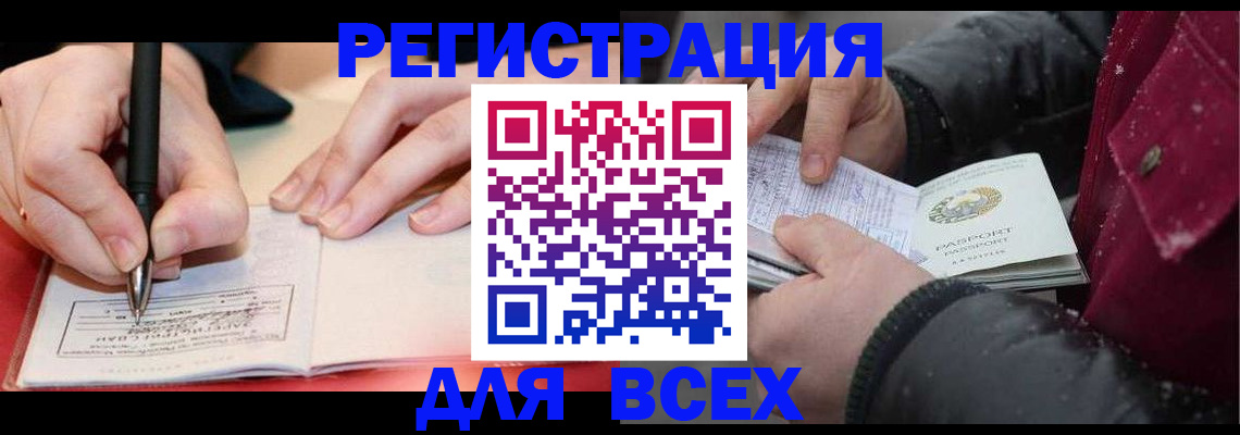 временная регистрация для всех в Тавде